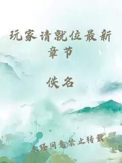玩家請(qǐng)就位最新章節(jié)