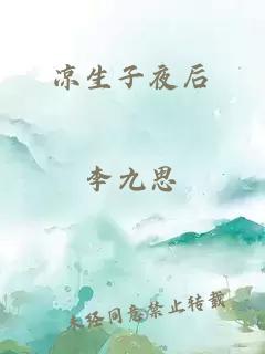 涼生子夜后
