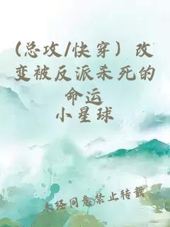(總攻/快穿）改變被反派殺死的命運