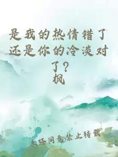 是我的熱情錯了還是你的冷淡對了?