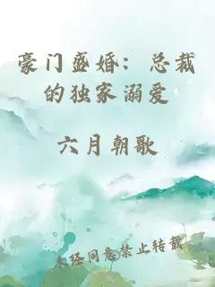 豪門盛婚：總裁的獨(dú)家溺愛(ài)