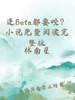 連Beta都要咬？小說(shuō)免費(fèi)閱讀完整版