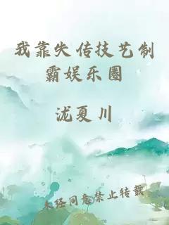 我靠失傳技藝制霸娛樂圈