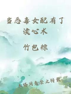 當(dāng)惡毒女配有了讀心術(shù)