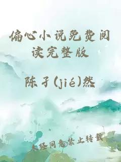 偏心小說(shuō)免費(fèi)閱讀完整版