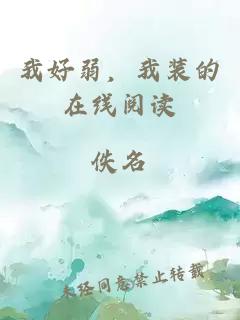 我好弱，我裝的在線閱讀