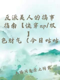 反派美人的搞事指南【快穿np/雙】
