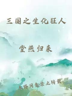 三國(guó)之生化狂人