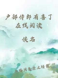 戶部侍郎有喜了在線閱讀