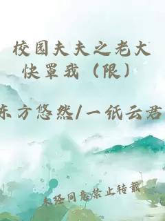 校園夫夫之老大快罩我（限）