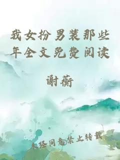 我女扮男裝那些年全文免費閱讀
