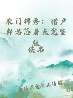 農(nóng)門錦秀：獵戶郎君悠著點完整版