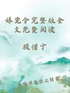 嬌寵令完整版全文免費閱讀