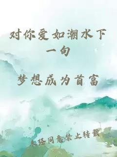 對你愛如潮水下一句