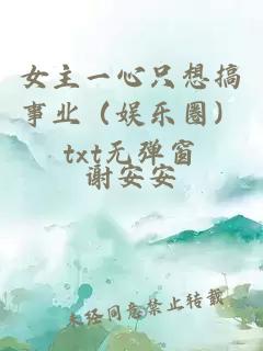 女主一心只想搞事業(yè)（娛樂圈）txt無彈窗