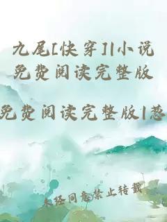 九尾[快穿]|小說免費(fèi)閱讀完整版