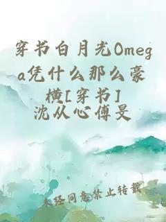 穿書白月光Omega憑什么那么豪橫[穿書]