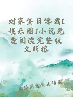 對(duì)家整日饞我[娛樂圈]小說免費(fèi)閱讀完整版