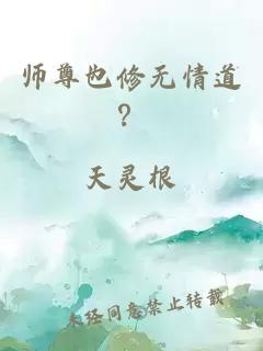師尊也修無情道？