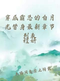 穿成霸總的白月光替身最新章節(jié)列表