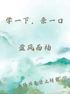 學(xué)一下，親一口