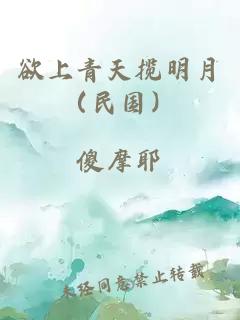 欲上青天攬明月（民國）