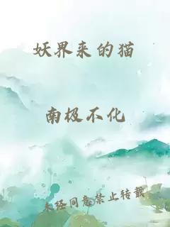 妖界來的貓