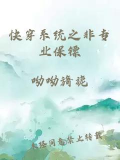 快穿系統(tǒng)之非專業(yè)保鏢