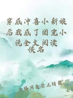 穿成沖喜小新娘后我成了團(tuán)寵小說(shuō)全文閱讀