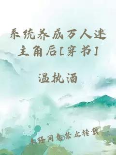 系統(tǒng)養(yǎng)成萬(wàn)人迷主角后[穿書(shū)]