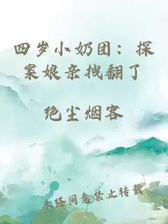 四歲小奶團(tuán)：探案娘親拽翻了