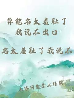 異能名太羞恥了我說不出口