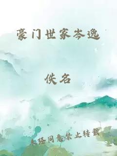 豪門世家岑逸