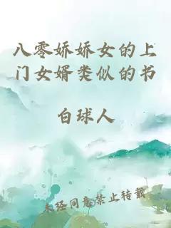 八零嬌嬌女的上門女婿類似的書