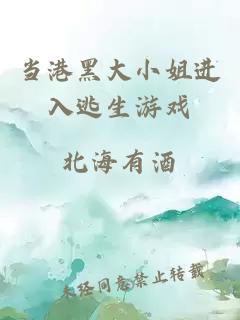 當(dāng)港黑大小姐進(jìn)入逃生游戲