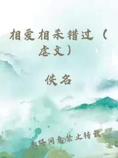 相愛相殺錯(cuò)過（虐文）