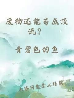 廢物還能茍成頂流？