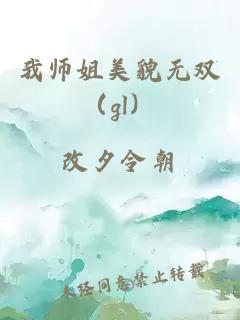 我?guī)熃忝烂矡o雙（gl）