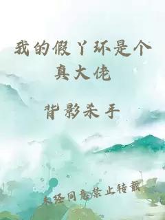 我的假丫環(huán)是個(gè)真大佬