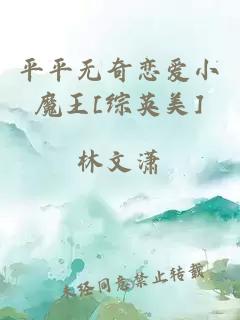 平平無奇戀愛小魔王[綜英美]