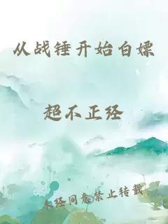 從戰(zhàn)錘開(kāi)始白嫖