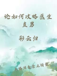 論如何攻略醫(yī)生直男