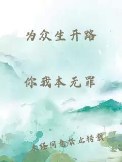 為眾生開(kāi)路