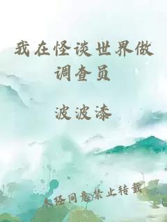 我在怪談世界做調(diào)查員
