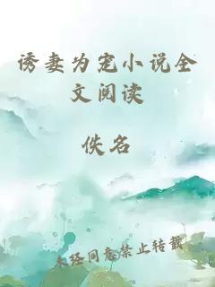 誘妻為寵小說全文閱讀