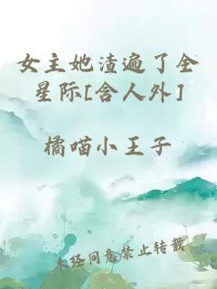 女主她渣遍了全星際[含人外]