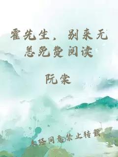 霍先生，別來無恙免費(fèi)閱讀