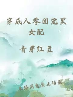穿成八零團(tuán)寵黑女配