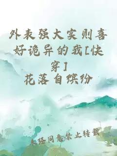 外表強(qiáng)大實(shí)則喜好詭異的我[快穿]