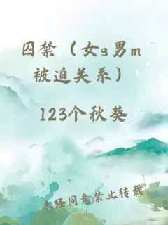 囚禁（女s男m 被迫關(guān)系）